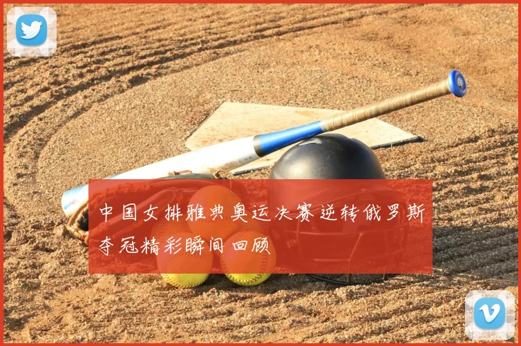 中国女排雅典奥运决赛逆转俄罗斯夺冠精彩瞬间回顾