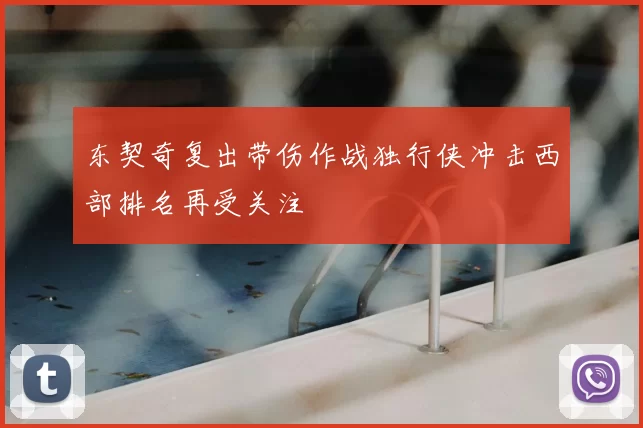 东契奇复出带伤作战独行侠冲击西部排名再受关注