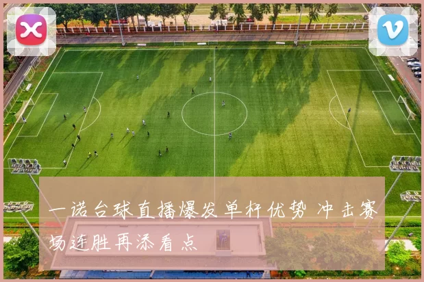 一诺台球直播爆发单杆优势 冲击赛场连胜再添看点