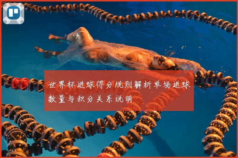 世界杯进球得分规则解析单场进球数量与积分关系说明
