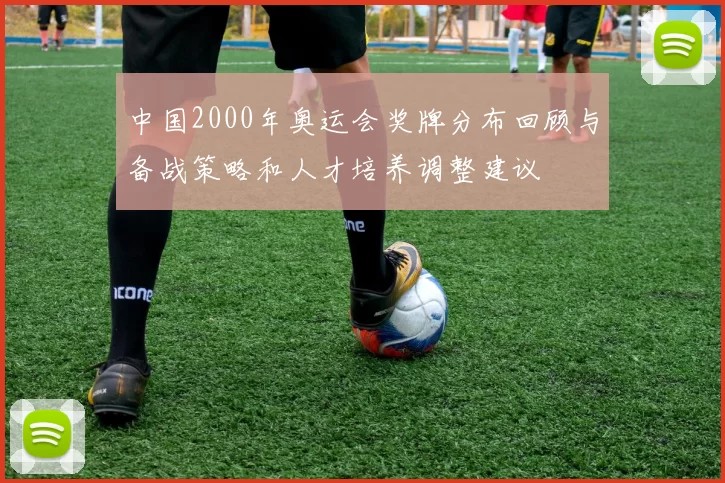 中国2000年奥运会奖牌分布回顾与备战策略和人才培养调整建议