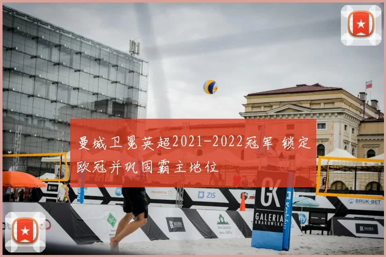 曼城卫冕英超2021-2022冠军 锁定欧冠并巩固霸主地位