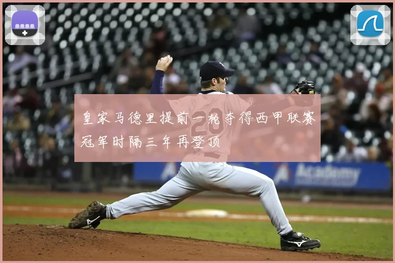 皇家马德里提前一轮夺得西甲联赛冠军时隔三年再登顶