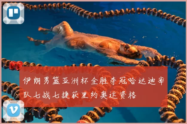 伊朗男篮亚洲杯全胜夺冠哈达迪率队七战七捷获里约奥运资格