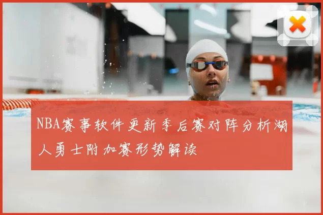 NBA赛事软件更新季后赛对阵分析湖人勇士附加赛形势解读