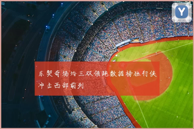 东契奇场均三双领跑数据榜独行侠冲击西部前列