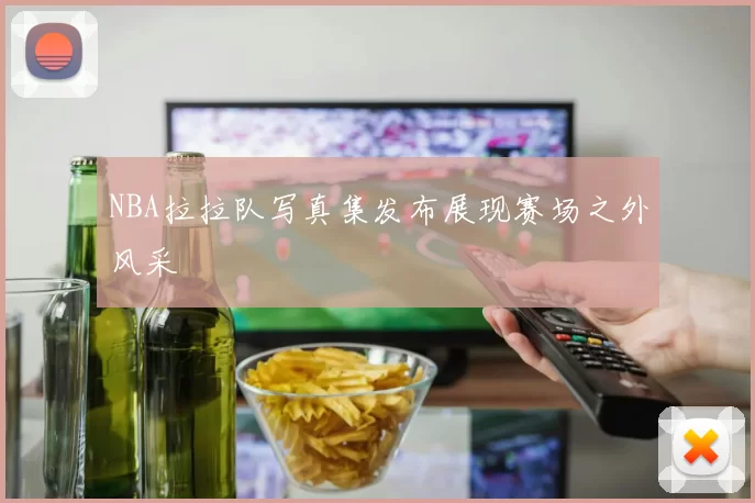 NBA拉拉队写真集发布展现赛场之外风采