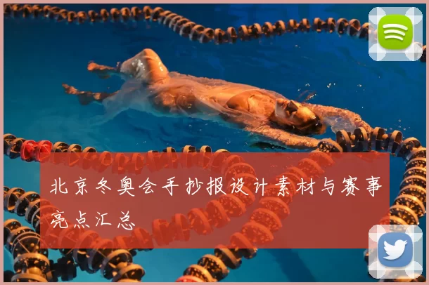 北京冬奥会手抄报设计素材与赛事亮点汇总