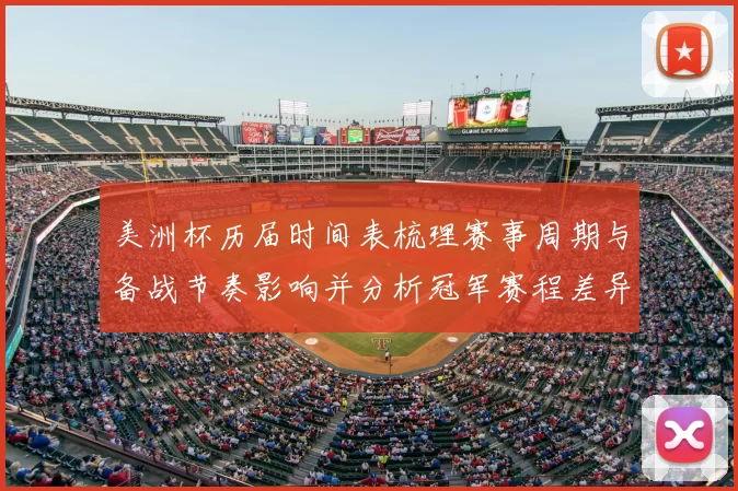 美洲杯历届时间表梳理赛事周期与备战节奏影响并分析冠军赛程差异