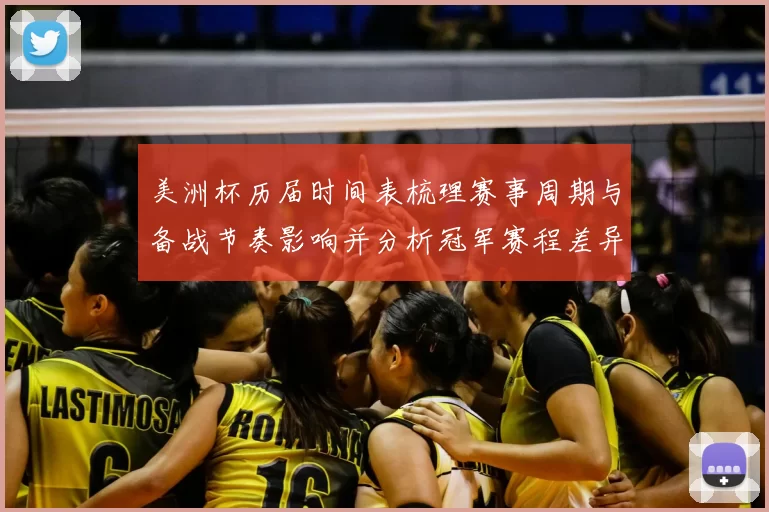 美洲杯历届时间表梳理赛事周期与备战节奏影响并分析冠军赛程差异