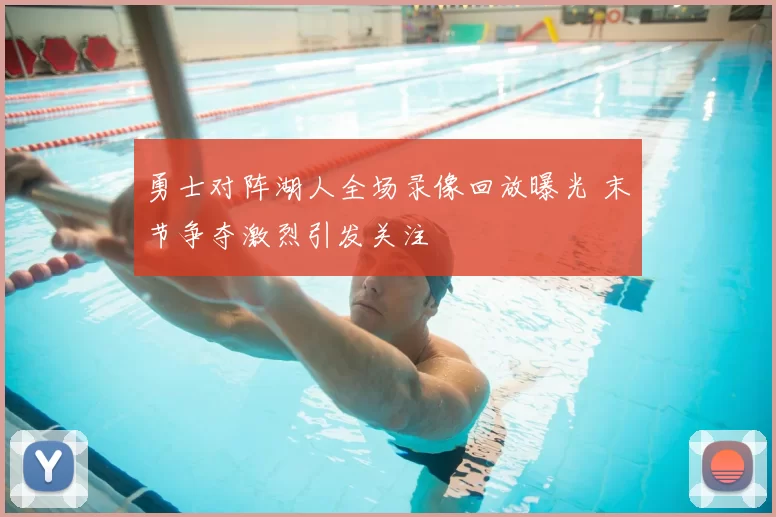 勇士对阵湖人全场录像回放曝光 末节争夺激烈引发关注