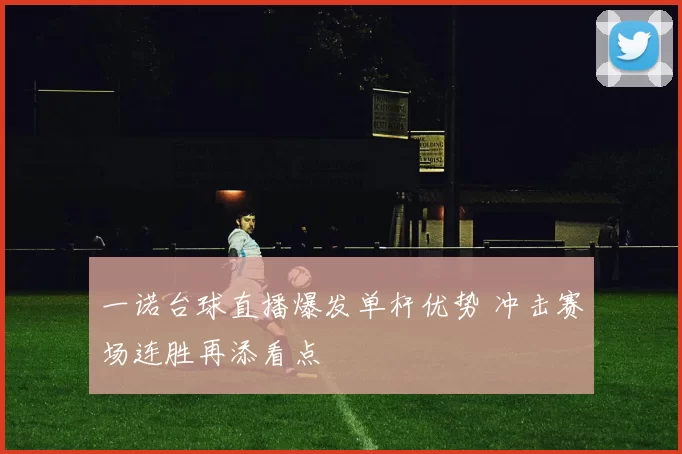 一诺台球直播爆发单杆优势 冲击赛场连胜再添看点