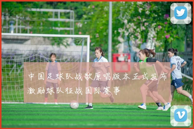 中国足球队战歌原唱版本正式发布激励球队征战国际赛事