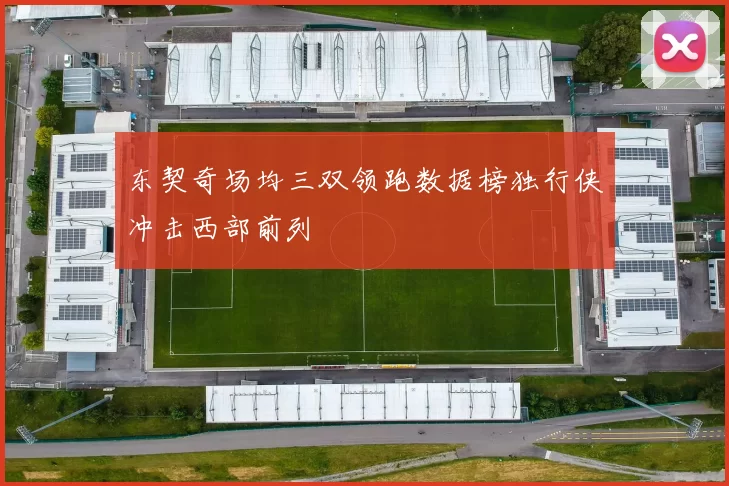 东契奇场均三双领跑数据榜独行侠冲击西部前列