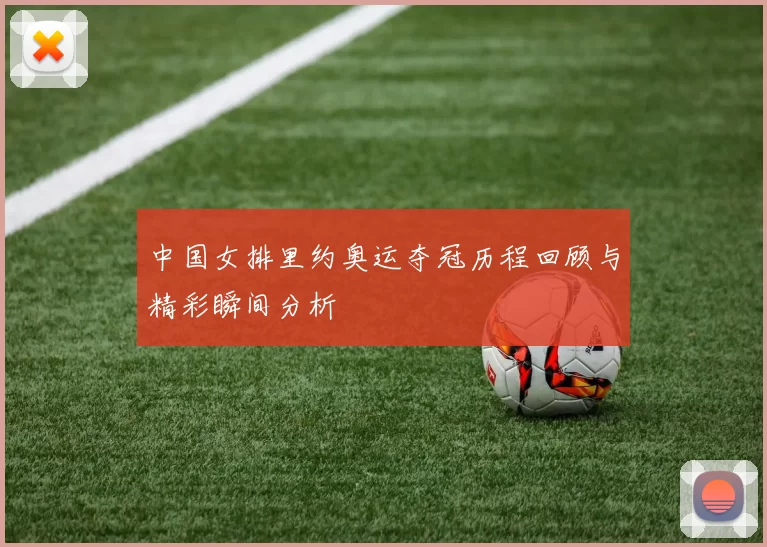 中国女排里约奥运夺冠历程回顾与精彩瞬间分析