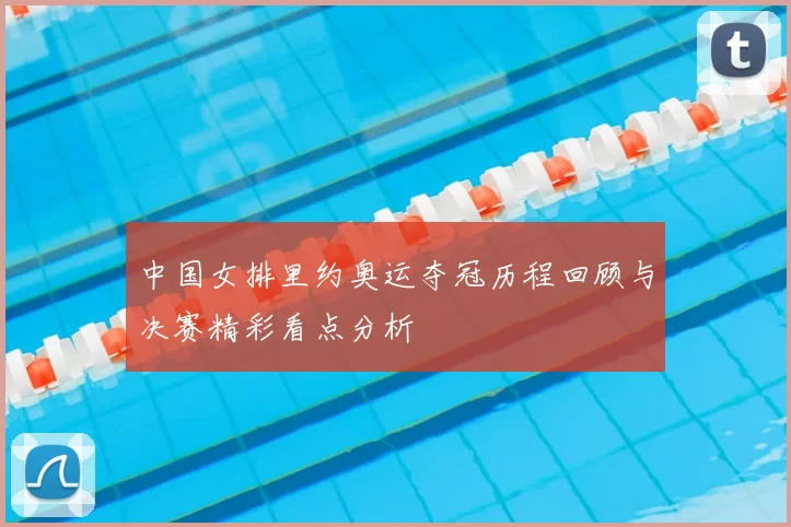 中国女排里约奥运夺冠历程回顾与决赛精彩看点分析