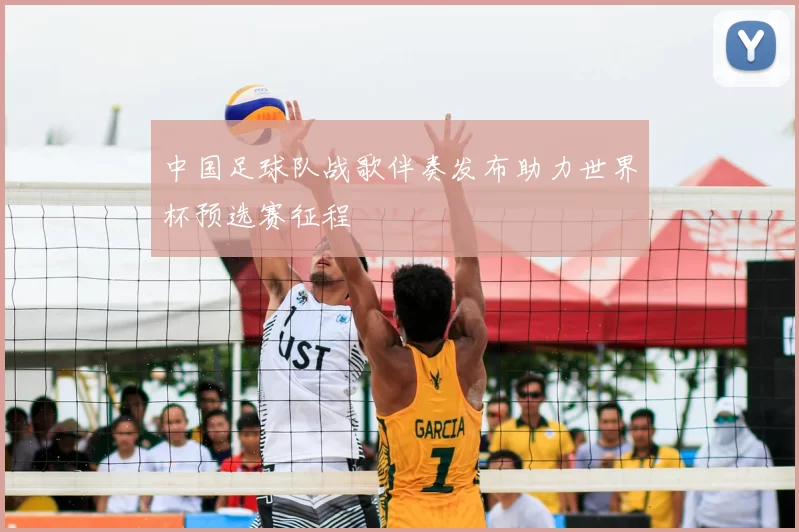 中国足球队战歌伴奏发布助力世界杯预选赛征程