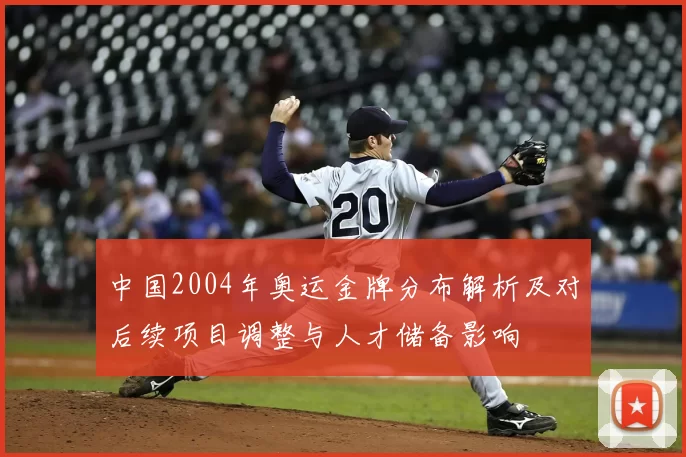 中国2004年奥运金牌分布解析及对后续项目调整与人才储备影响
