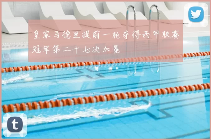 皇家马德里提前一轮夺得西甲联赛冠军第二十七次加冕