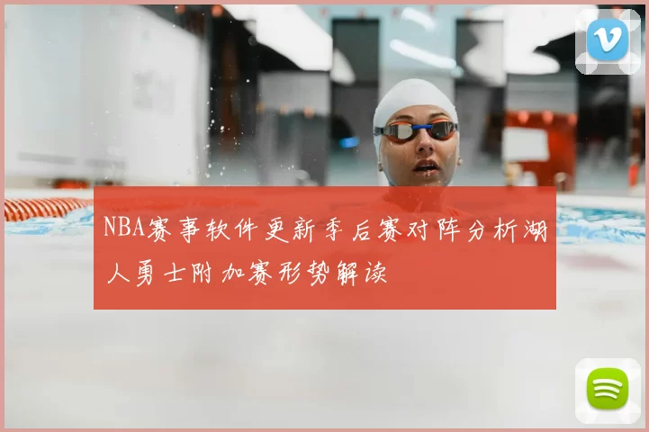 NBA赛事软件更新季后赛对阵分析湖人勇士附加赛形势解读