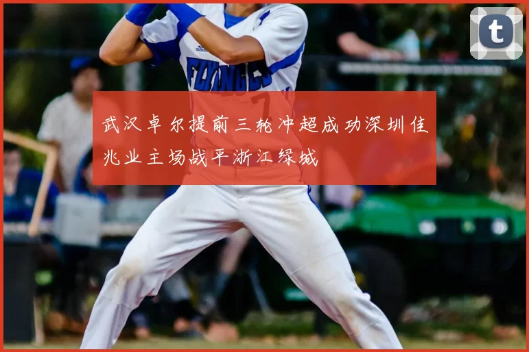 武汉卓尔提前三轮冲超成功深圳佳兆业主场战平浙江绿城
