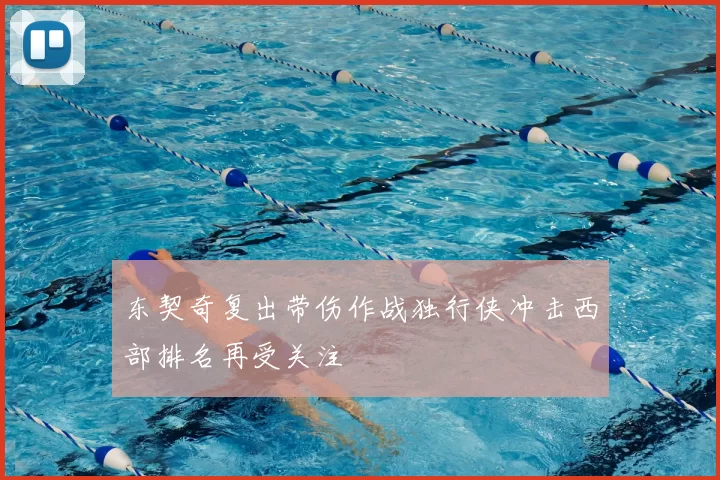 东契奇复出带伤作战独行侠冲击西部排名再受关注