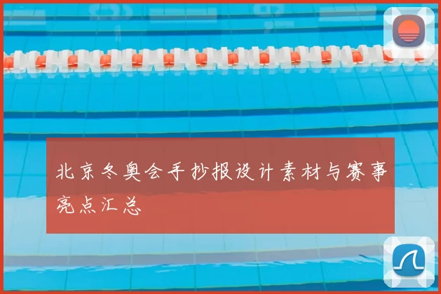 北京冬奥会手抄报设计素材与赛事亮点汇总