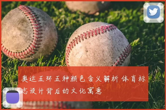 奥运五环五种颜色含义解析 体育标志设计背后的文化寓意