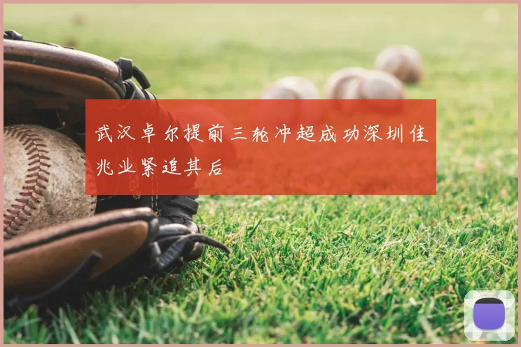 武汉卓尔提前三轮冲超成功深圳佳兆业紧追其后