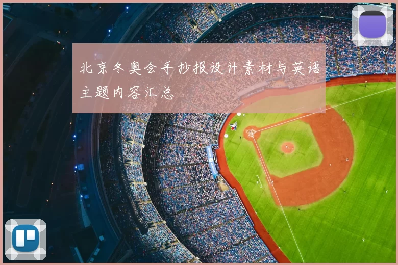 北京冬奥会手抄报设计素材与英语主题内容汇总