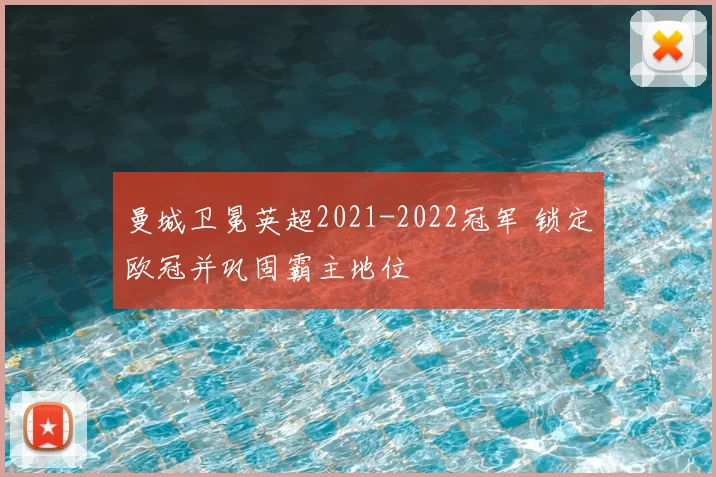 曼城卫冕英超2021-2022冠军 锁定欧冠并巩固霸主地位
